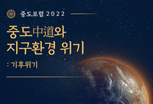 중도포럼2022