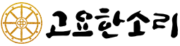 고요한소리